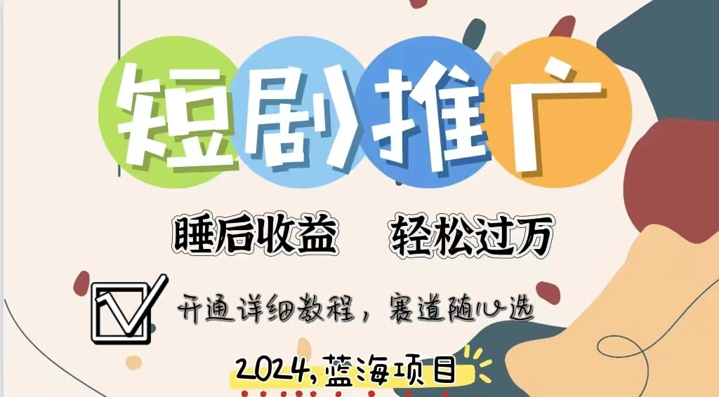 拥有睡眠收益的短剧推广大风口项目,十分钟学会,多赛道选择,月入五位数时点搞钱-网创项目资源站-副业项目-创业项目-搞钱项目时点搞钱