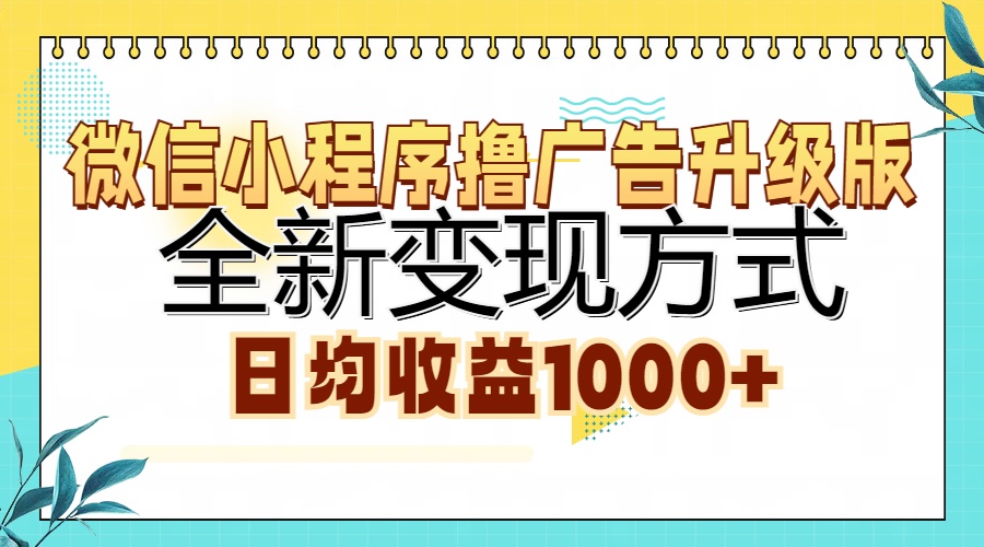 微信小程序撸广告升级版,全新变现方式,日均收益1000+时点搞钱-网创项目资源站-副业项目-创业项目-搞钱项目时点搞钱