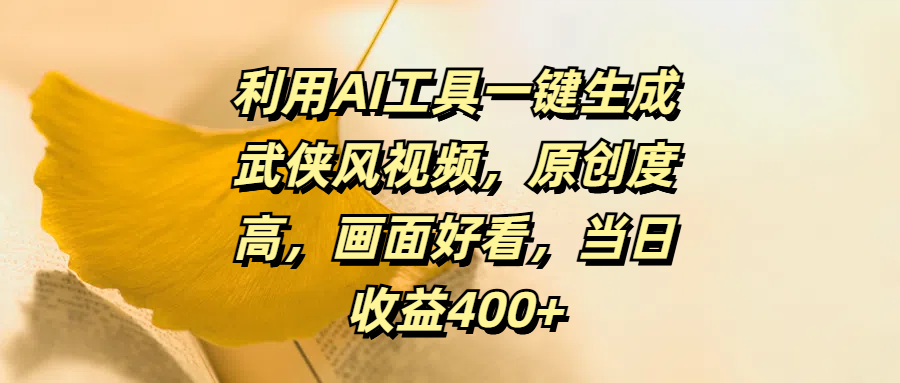 利用AI工具一键生成武侠风视频,原创度高,画面好看,当日收益400+时点搞钱-网创项目资源站-副业项目-创业项目-搞钱项目时点搞钱