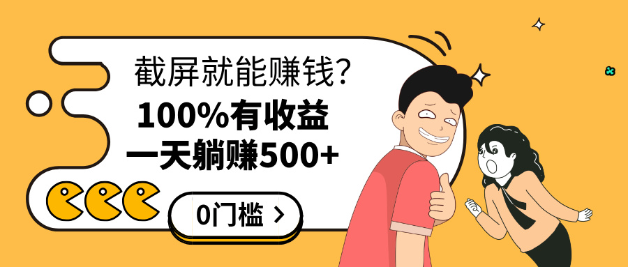 截屏就能赚钱？0门槛，只要做，100%有收益的一个项目，一天躺赚500+时点搞钱-网创项目资源站-副业项目-创业项目-搞钱项目时点搞钱