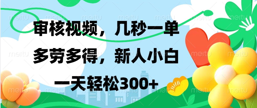 审核视频,几秒一单,多劳多得,新人小白一天轻松300+时点搞钱-网创项目资源站-副业项目-创业项目-搞钱项目时点搞钱