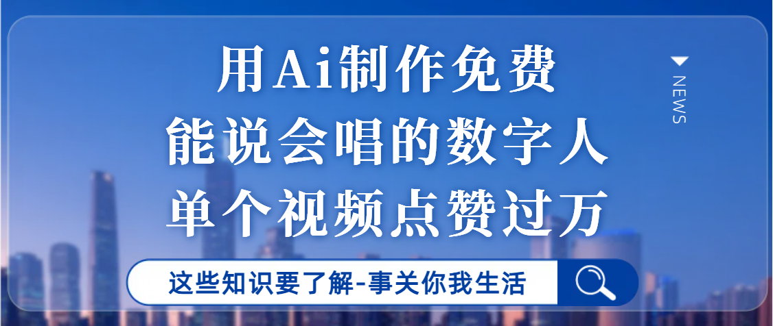 用Ai制作能说会唱的数字人,单个视频点赞过万,单日变现1000+时点搞钱-网创项目资源站-副业项目-创业项目-搞钱项目时点搞钱