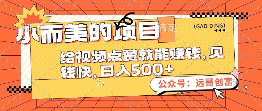 小而美的项目,给视频点赞也能赚钱,见钱快,日入500+时点搞钱-网创项目资源站-副业项目-创业项目-搞钱项目时点搞钱