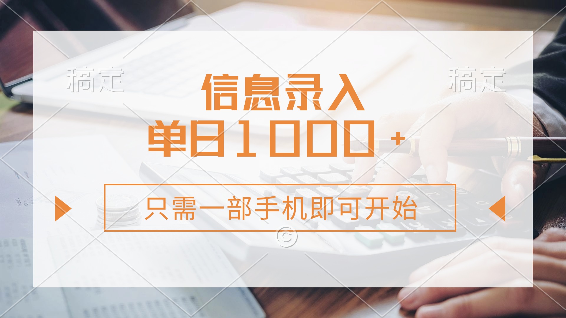 信息录入,几秒钟一单,只需一部手机即可开始,0成本,每天1000+时点搞钱-网创项目资源站-副业项目-创业项目-搞钱项目时点搞钱