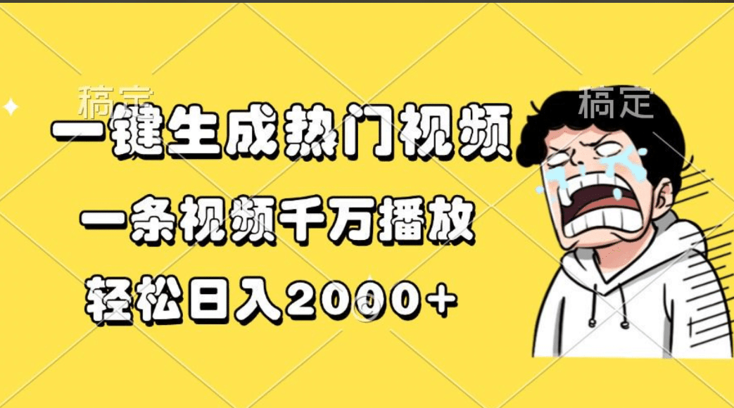 一键生成热门视频，一条视频千万播放，轻松日入2000+时点搞钱-网创项目资源站-副业项目-创业项目-搞钱项目时点搞钱