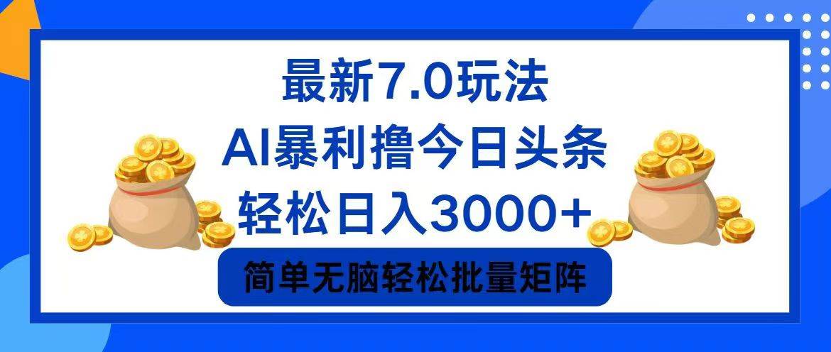 今日头条7.0最新暴利玩法，轻松日入3000+时点搞钱-网创项目资源站-副业项目-创业项目-搞钱项目时点搞钱