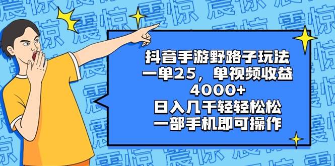 抖音手游野路子玩法，一单25，单视频收益4000+，日入几千轻轻松松，一部手机即可操作时点搞钱-网创项目资源站-副业项目-创业项目-搞钱项目时点搞钱