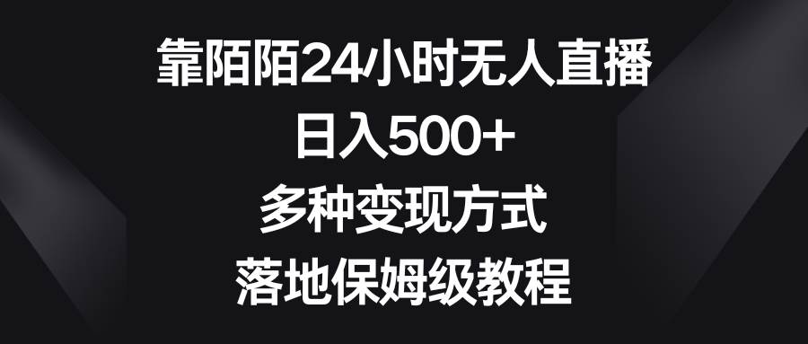靠陌陌24小时无人直播，日入500+，多种变现方式，落地保姆级教程时点搞钱-网创项目资源站-副业项目-创业项目-搞钱项目时点搞钱