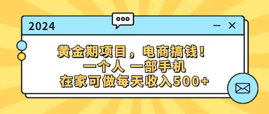 黄金期项目,电商搞钱!一个人,一部手机,在家可做,每天收入500+时点搞钱-网创项目资源站-副业项目-创业项目-搞钱项目时点搞钱